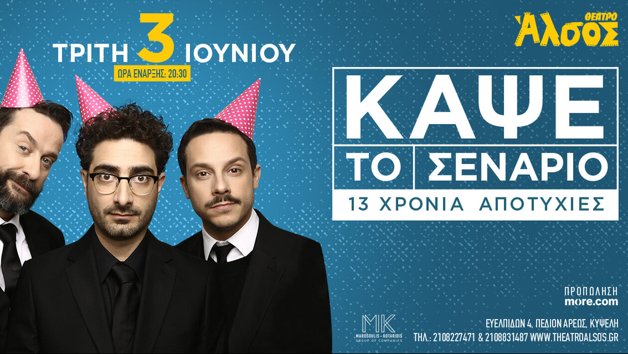 "Κάψε το σενάριο": Το μακροβιότερο comedy improv show επιστρέφει!