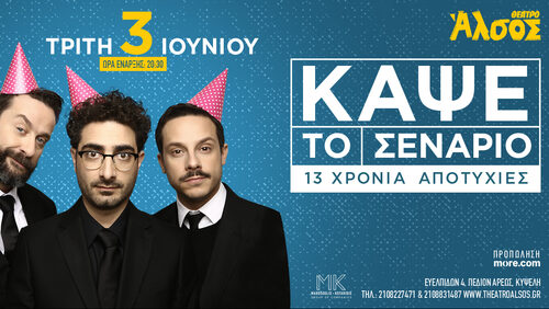 "Κάψε το σενάριο": Το μακροβιότερο comedy improv show επιστρέφει!