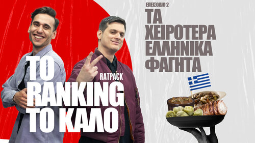 Τα Χειρότερα Ελληνικά Φαγητά | To Ranking το Καλό #2
