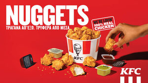 KFC NUGGETS – ΑΠΟ 100% AΛΗΘΙΝΟ ΚΟΤΟΠΟΥΛΟ