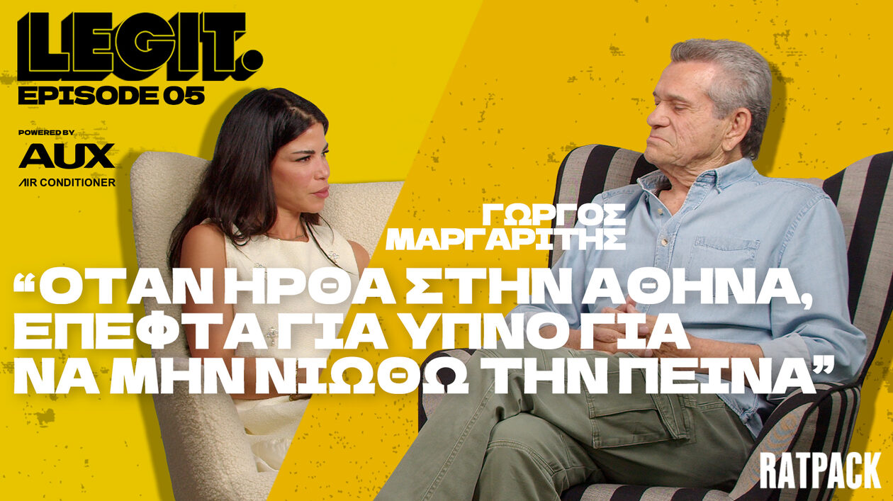 Ο Γιώργος Μαργαρίτης για τον τζόγο, την πείνα και το πανεπιστήμιο του πεζοδρομίου