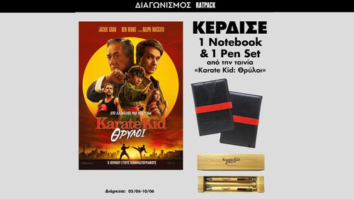 Διαγωνισμός: Πώς θα γίνεις και εσύ μέρος του «Karate Kid: Θρύλοι»