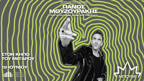 Μπουμ! Ο Πάνος Μουζουράκης live στον Κήπο του Μεγάρου