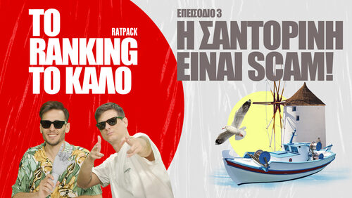 Τα Καλύτερα Ελληνικά Νησιά | To Ranking το Καλό #3