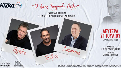 Αφιέρωμα στον Στράτο Διονυσίου: «Ο λαός τραγούδι θέλει» - Θέατρο Άλσος ΔΕΗ, Δευτέρα 21 Ιουλίου