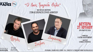 Αφιέρωμα στον Στράτο Διονυσίου: «Ο λαός τραγούδι θέλει» - Θέατρο Άλσος ΔΕΗ, Δευτέρα 21 Ιουλίου
