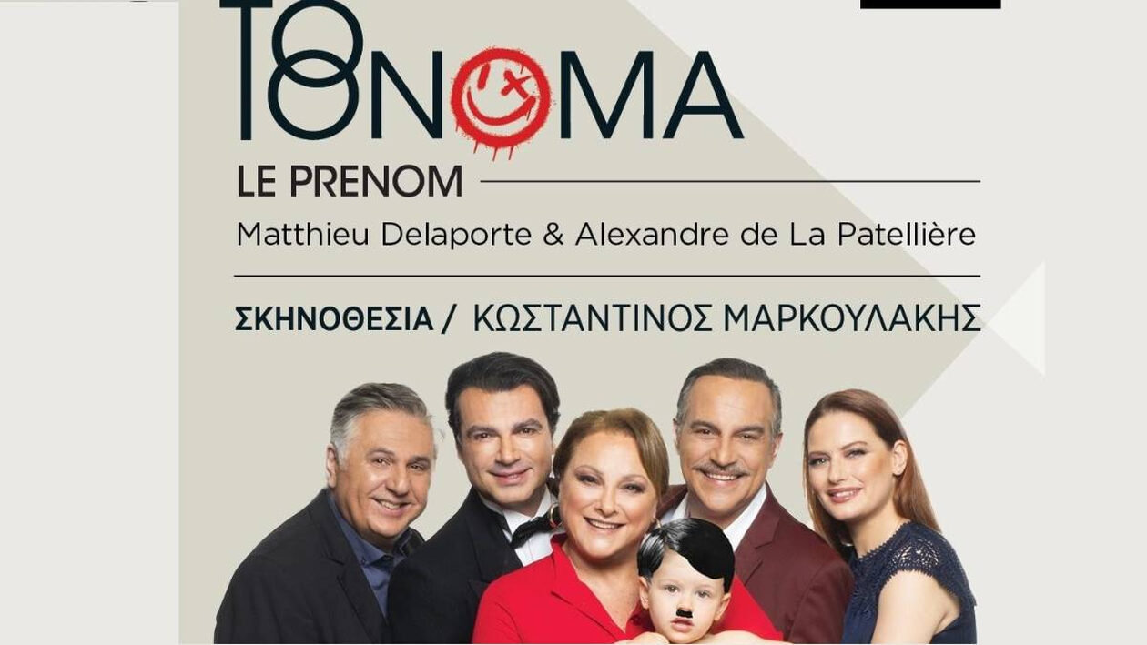 «ΤΟ ΟΝΟΜΑ» των Matthieu Delaporte & Alexandre de la Patellière