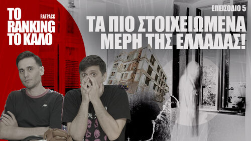 Tα Πιο Στοιχειωμένα Μέρη της Ελλάδας! | To Ranking το Καλό #5