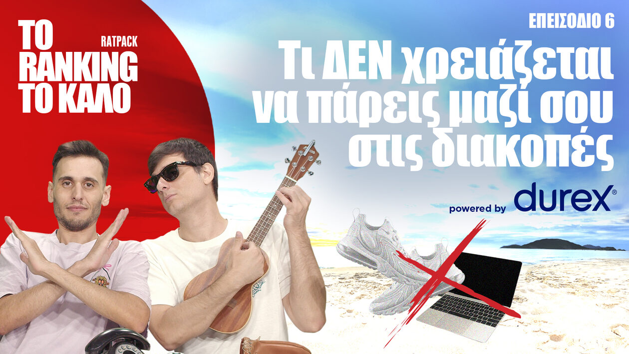 "Το Ranking το Καλό: Τι ΔΕΝ χρειάζεται να πάρεις μαζί σου στις διακοπές"