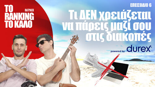 "Το Ranking το Καλό: Τι ΔΕΝ χρειάζεται να πάρεις μαζί σου στις διακοπές"