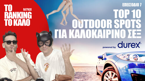 Το Ranking το Καλό: Top 10 outdoor spots για καλοκαιρινό σεξ