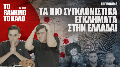 Το «Ranking το Καλό»: Tα Πιο Συγκλονιστικά Εγκλήματα στην Ελλάδα!