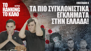 Το «Ranking το Καλό»: Tα Πιο Συγκλονιστικά Εγκλήματα στην Ελλάδα!