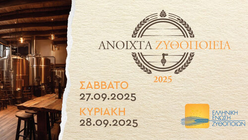 Διλήμματα μπύρας; Η απάντηση είναι μία: «Ανοιχτά Ζυθοποιεία 2025»