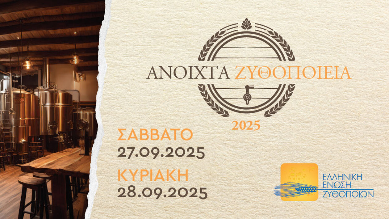 «Ανοιχτά Ζυθοποιεία» σε όλη την Ελλάδα: Ζήσε την εμπειρία της μπύρας από …μέσα!