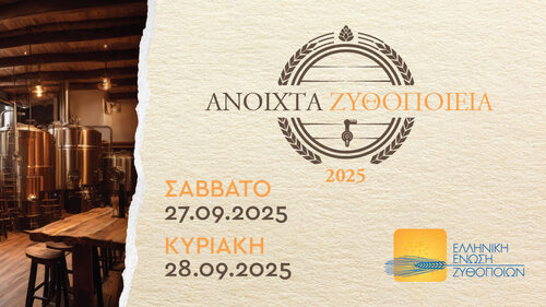 «Ανοιχτά Ζυθοποιεία» σε όλη την Ελλάδα: Ζήσε την εμπειρία της μπύρας από …μέσα!