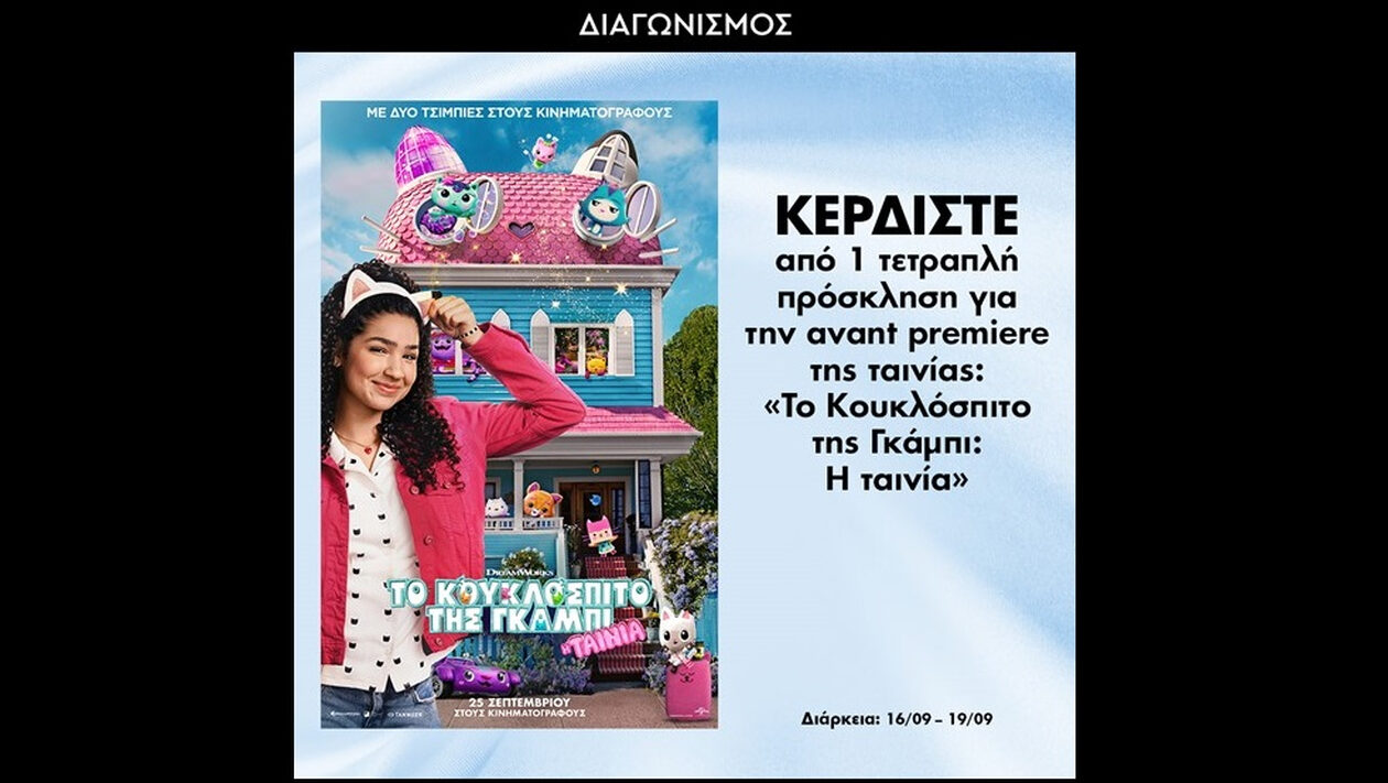 Κέρδισε τετραπλές προσκλήσεις για την avant premiere της ταινίας «Το Κουκλόσπιτο της Γκάμπι»