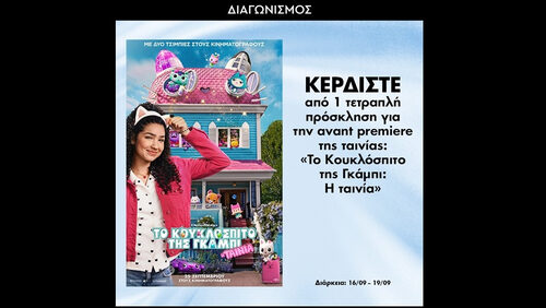 Κέρδισε τετραπλές προσκλήσεις για την avant premiere της ταινίας «Το Κουκλόσπιτο της Γκάμπι»