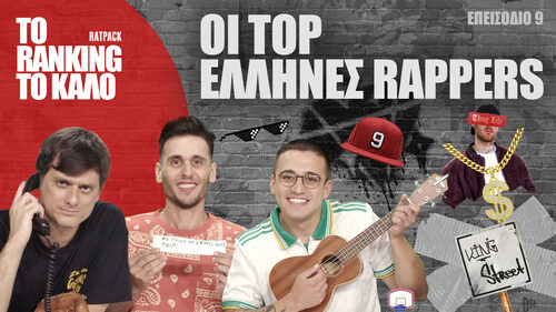 Το «Ranking το Καλό»: Ο Κορυφαίος Έλληνας Rapper (ft. Σπήλιος Φλώρος)
