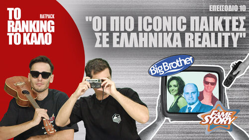 «To Ranking το Καλό»: Ο Top Παίκτης Reality Ever! 