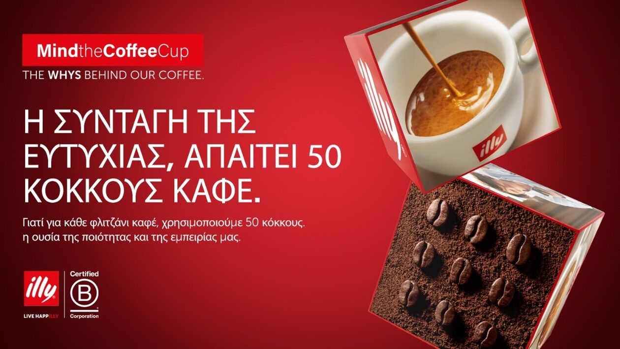 Παγκόσμια Ημέρα καφέ: Τα «γιατί» πίσω από κάθε φλιτζάνι illy