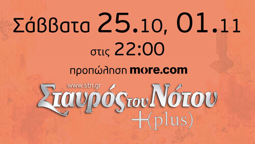Σταυρός του Νότου Plus: Σάββατα 25 Οκτωβρίου & 1 Νοεμβρίου 