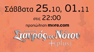 Σταυρός του Νότου Plus: Σάββατα 25 Οκτωβρίου & 1 Νοεμβρίου 