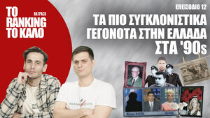 «Το Ranking το Καλό»: Τα πιο Συγκλονιστικά Γεγονότα στην Ελλάδα των '90s