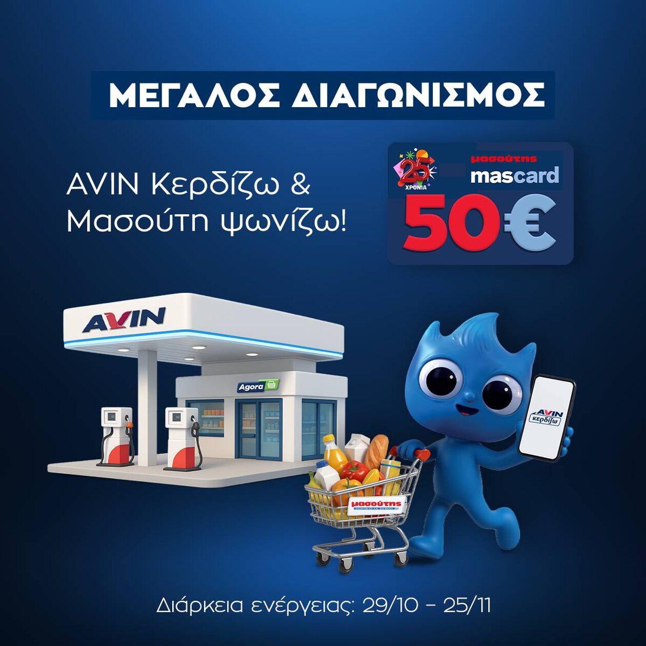 ΜΕΓΑΛΟΣ ΔΙΑΓΩΝΙΣΜΟΣ «AVIN ΚΕΡΔΙΖΩ» & «ΜΑΣΟΥΤΗ ΨΩΝΙΖΩ»! ΜΕΓΑΛΟΣ ΔΙΑΓΩΝΙΣΜΟΣ «AVIN ΚΕΡΔΙΖΩ» & «ΜΑΣΟΥΤΗ ΨΩΝΙΖΩ»!