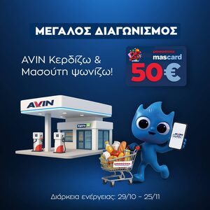 ΜΕΓΑΛΟΣ ΔΙΑΓΩΝΙΣΜΟΣ «AVIN ΚΕΡΔΙΖΩ» & «ΜΑΣΟΥΤΗ ΨΩΝΙΖΩ»!