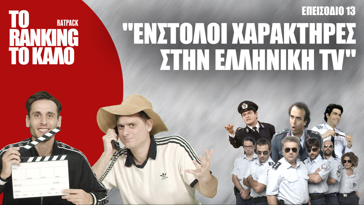 «Το Ranking το Καλό»: O Τοp Ένστολος Χαρακτήρας Ελληνικής Σειράς Ever!