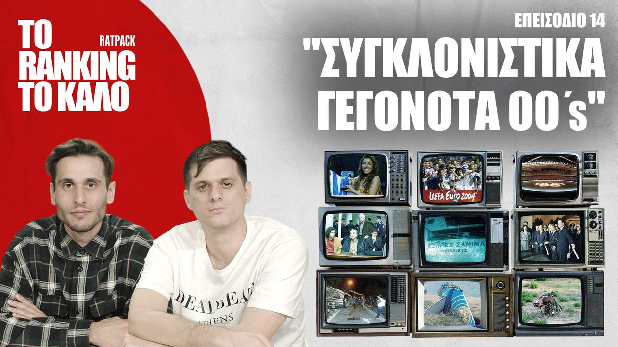 «Το Ranking το Καλό»: Τα πιο Συγκλονιστικά Γεγονότα των ‘00’s