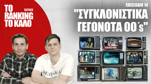 «Το Ranking το Καλό»: Τα πιο Συγκλονιστικά Γεγονότα των ‘00’s