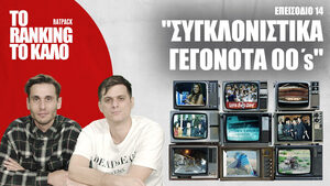 «Το Ranking το Καλό»: Τα πιο Συγκλονιστικά Γεγονότα των ‘00’s
