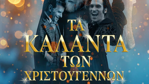 «Τα Κάλαντα των Χριστουγέννων» ήχησαν νωρίτερα στην πρεμιέρα της πολυαναμενόμενης ταινίας