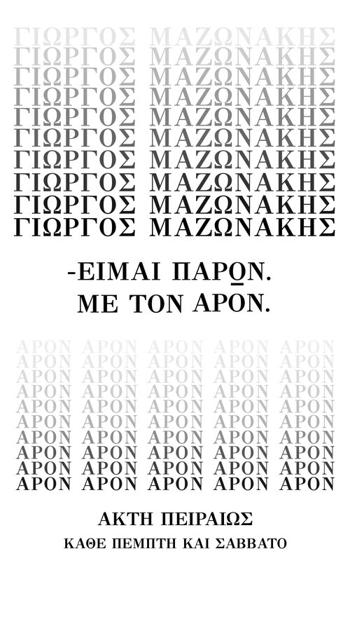 Γιώργος Μαζωνάκης;  Παρών!