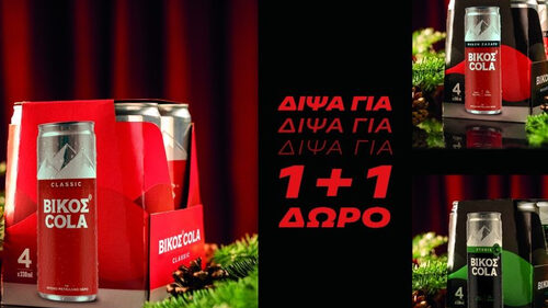 Δίψα για Χριστούγεννα; Δίψα για ΒΙΚΟΣ COLA 1+1