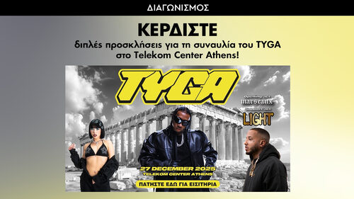 Ο TYGA ανεβαίνει στην σκηνή και εμείς σου δίνουμε τον τρόπο να είσαι εκεί!