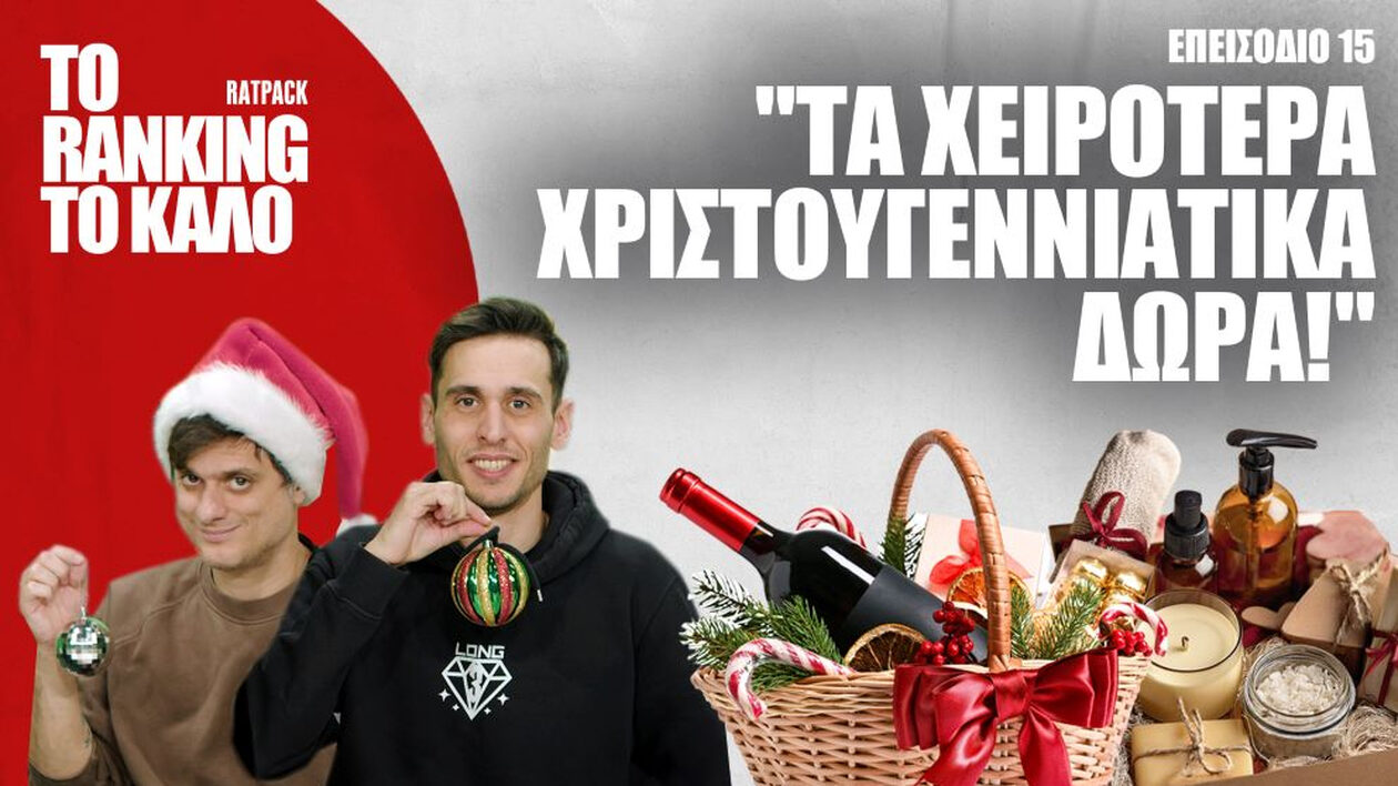 «Το Ranking το Καλό»: Τα Χειρότερα Χριστουγεννιάτικα Δώρα!