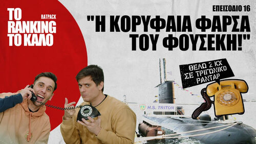 «Το Ranking το Καλό»: Η Κορυφαία Φάρσα του Φουσέκη!