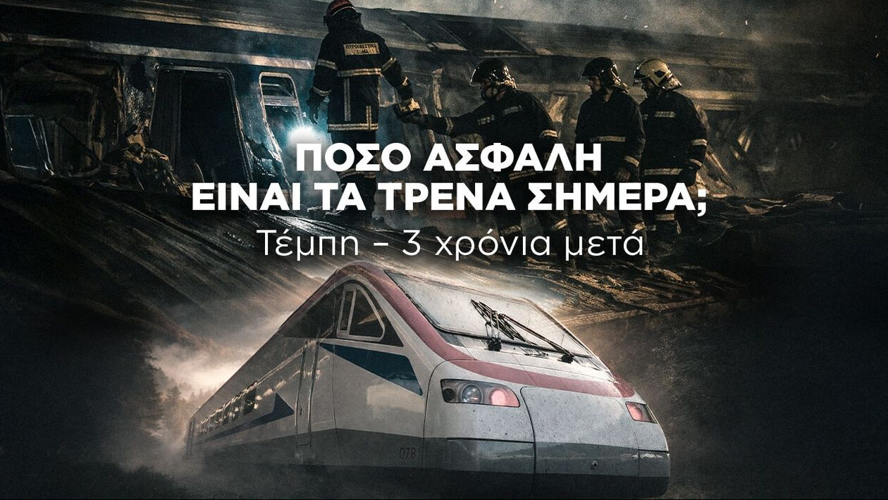 Πόσο ασφαλή είναι τα τρένα στην Ελλάδα 3 χρόνια μετά τα Τέμπη;