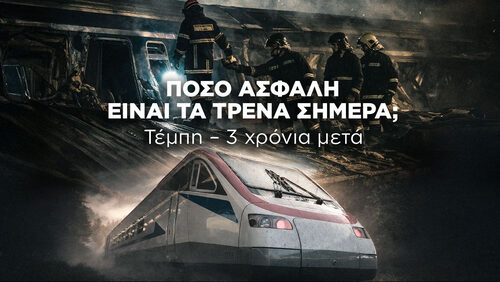 Πόσο ασφαλή είναι τα τρένα στην Ελλάδα 3 χρόνια μετά τα Τέμπη;